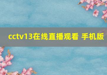 cctv13在线直播观看 手机版